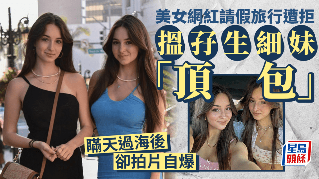 TikTok網紅出國度假找雙胞胎妹妹「代返工」,瞞天過海後竟開心share收主管警告信。