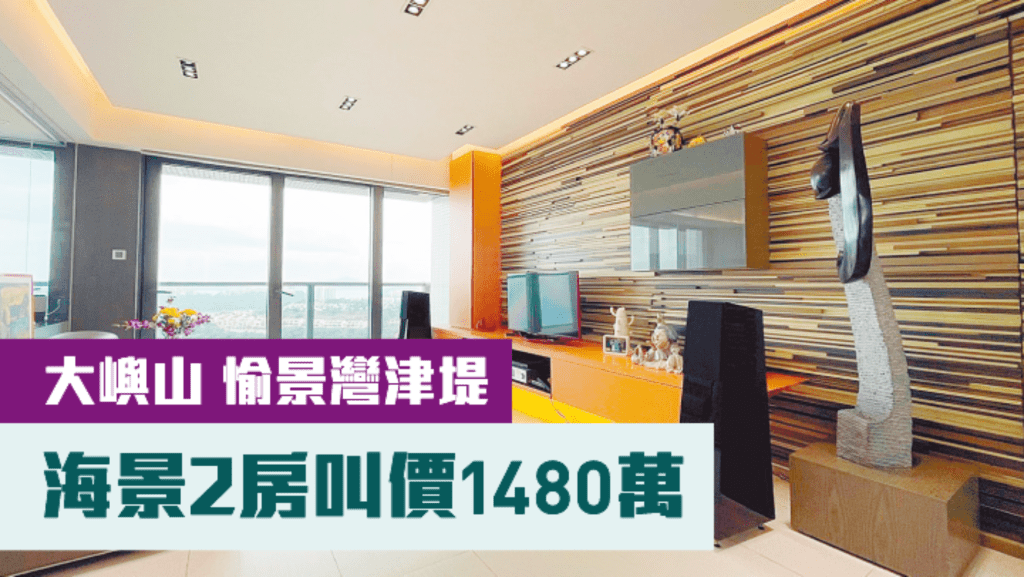 大嶼山愉景灣津堤2座高層D室,實用面積953方呎,現1480萬放售。
