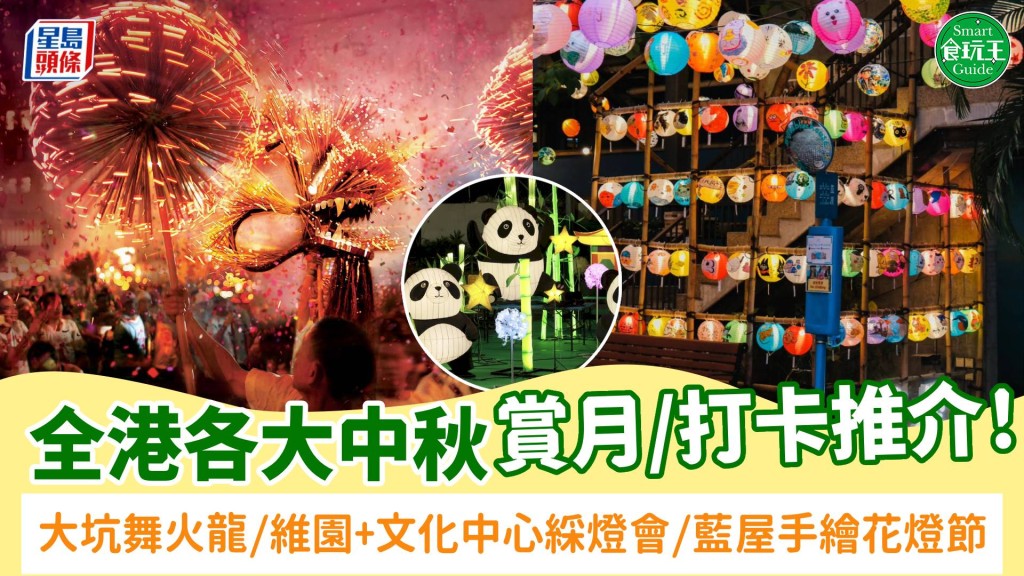 中秋好去處2025｜8大賞月/打卡推介！必睇大坑舞火龍/維園+文化中心綵燈會/藍屋手繪花燈節