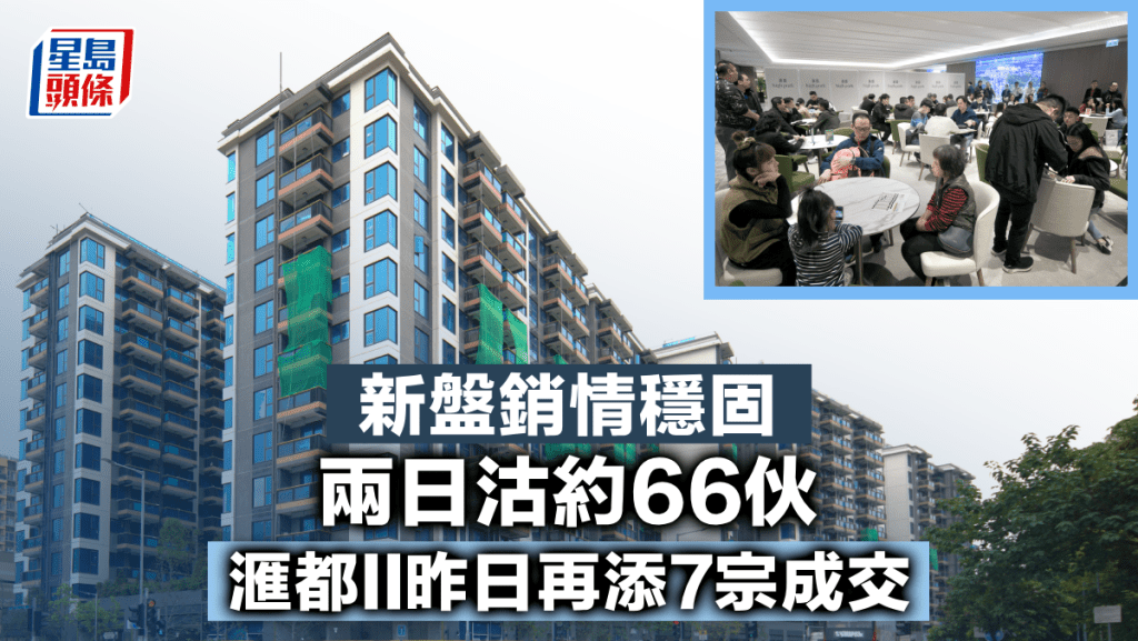 新盤銷情穩固 兩日沽約66伙 滙都II昨日再添7宗成交