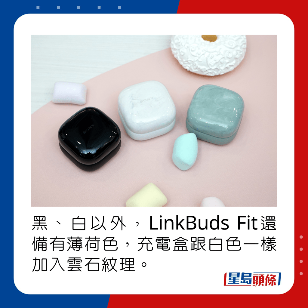 黑、白以外，LinkBuds Fit还备有薄荷色，充电盒跟白色一样加入云石纹理。