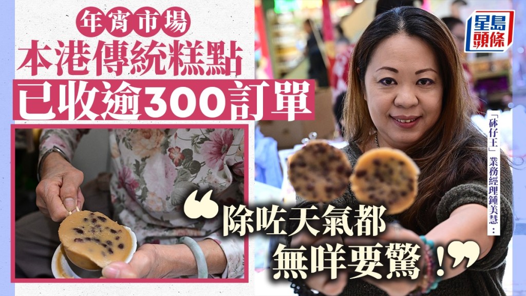 「砵仔王」業務經理鍾美慧表示，以往年宵生意額佔全年收入近半，故對再次參與年宵感到既緊張又期待。