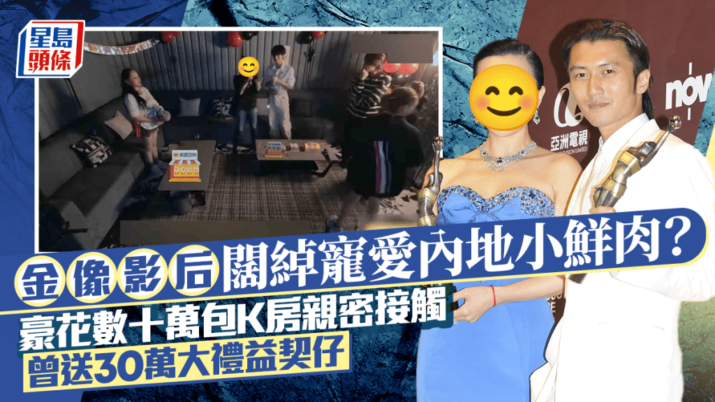 「香港霸氣影后」闊綽寵愛內地小鮮肉？ 豪花數十萬包K房親密接觸  曾送30萬大禮益契仔