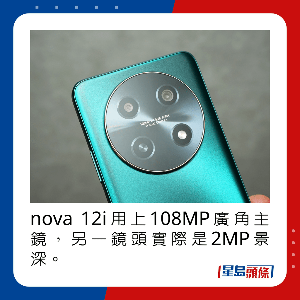 nova 12i用上108MP广角主镜，另一镜头实际是2MP景深。
