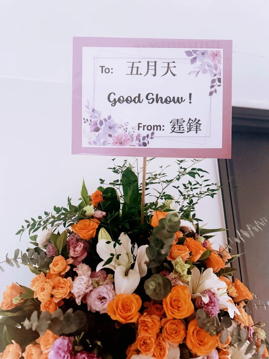 謝霆鋒送花籃祝賀。 謝霆鋒送花籃祝賀。
