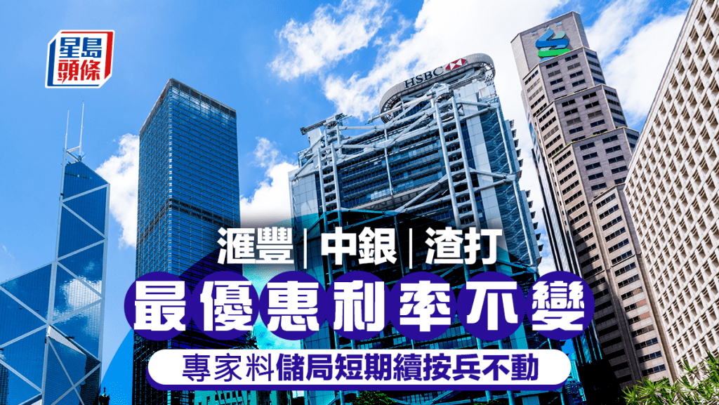 滙豐中銀渣打維持最優惠利率不變 專家料儲局短期續按兵不動 沃什工作小組或掀實質變革