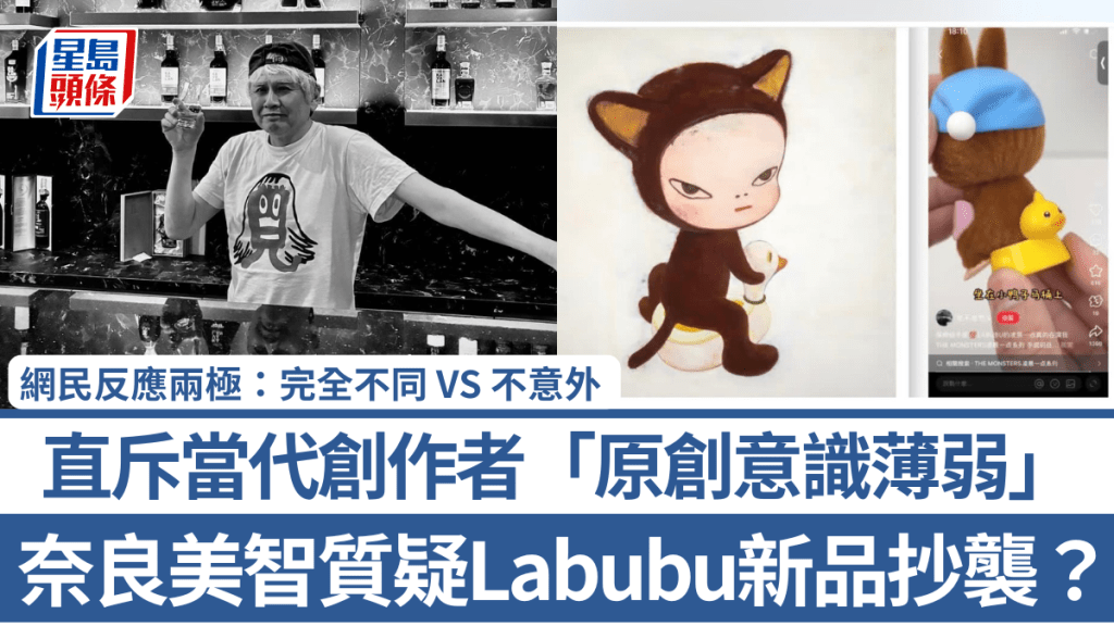奈良美智質疑Labubu新品抄襲？直斥當代創作者「原創意識薄弱」 網民反應兩極：完全不同 VS 不意外