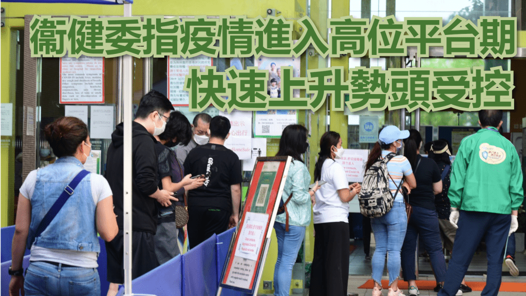 內地指香港疫情進入高位平台期。