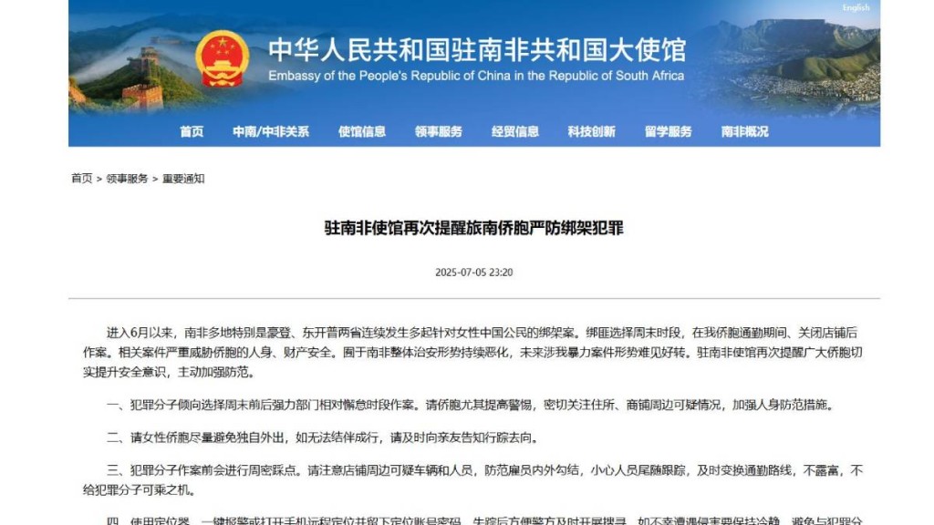 中國駐南非使館發緊急提醒，呼籲當地中國公民提高安全意識。