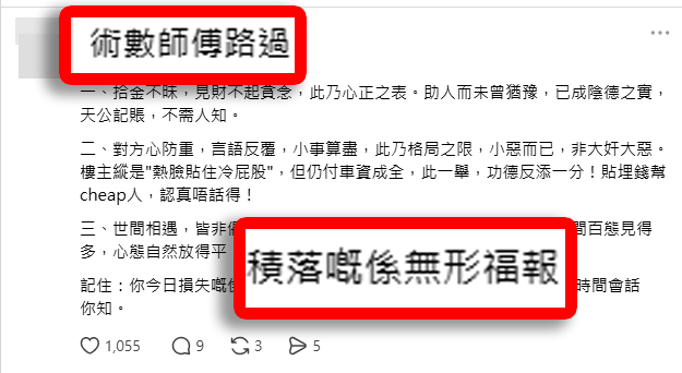 一位自稱「術數師傅」的網民更從玄學角度安慰樓主，稱他「拾金不昧，見財不起貪念，此乃心正之表」，雖然損失了幾十元，但「積落嘅係無形福報，邊個賺邊個蝕，時間會話你知。」(Threads截圖)