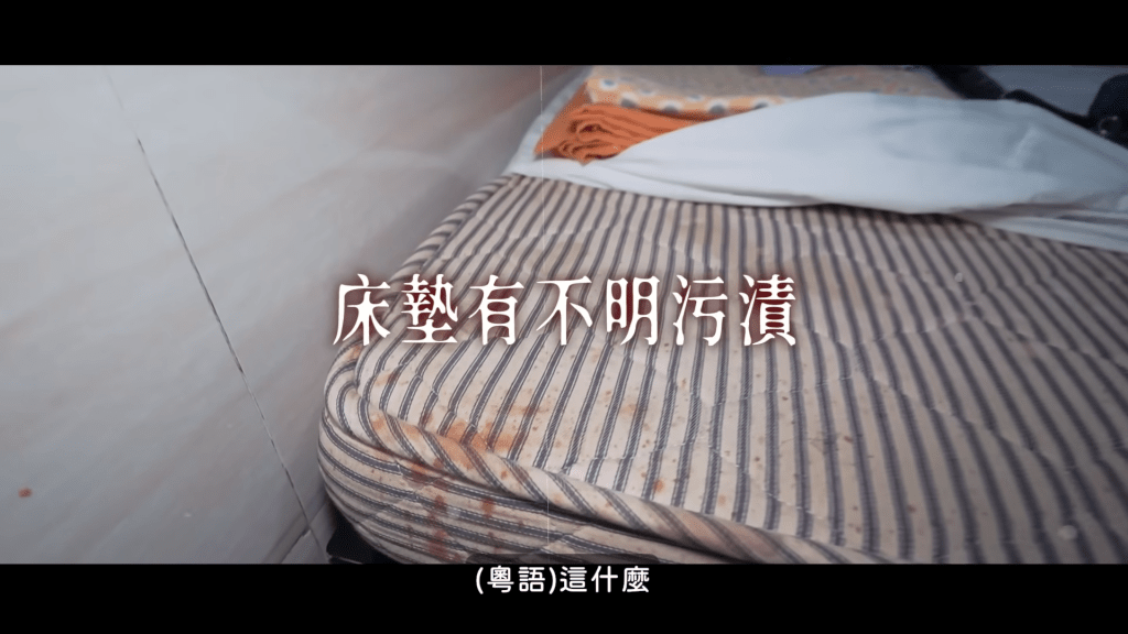 床褥有深啡污渍（图片来源：Youtube@林嘉凌 蔷蔷Maze）