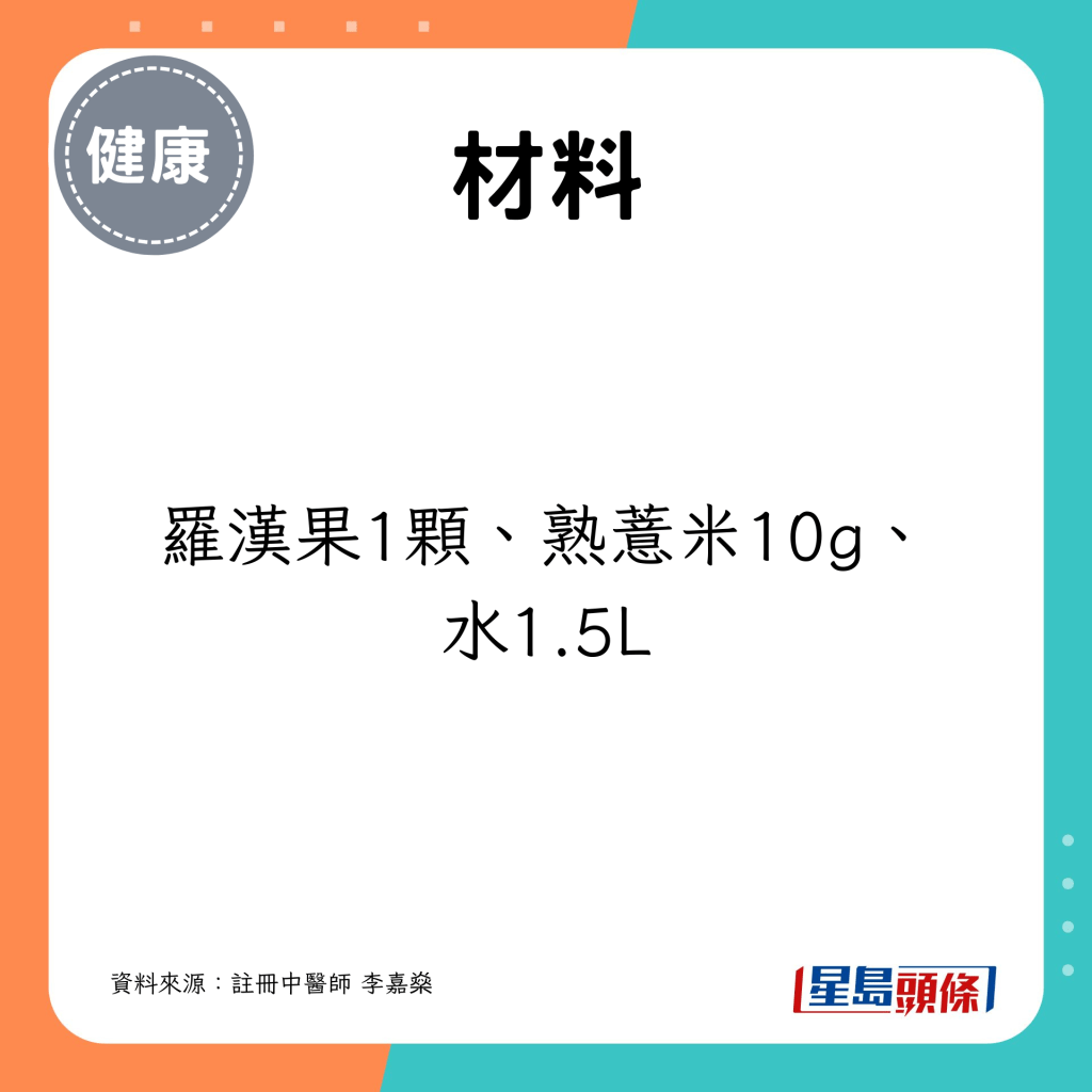 材料：罗汉果1颗、熟薏米10g、水1.5L