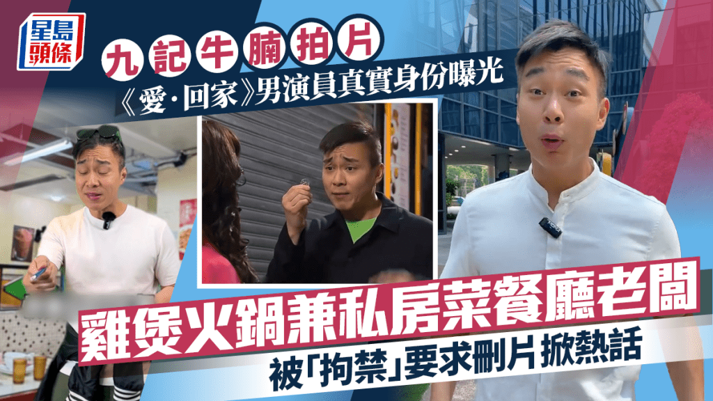 九記牛腩拍片《愛·回家》男演員真實身份曝光!被「拘禁」掀熱話 網民反應不一:明知故去