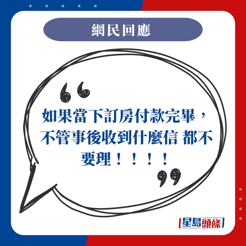 如果当下订房付款完毕，不管事后收到什么信 都不要理！！！！