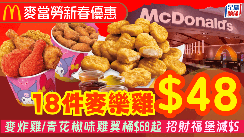 麥當勞新春激抵優惠！$48歎18件麥樂雞 青花椒味雞翼/麥炸雞分享桶/黃金脆薯牛堡/黃金菠蘿雞堡勁減