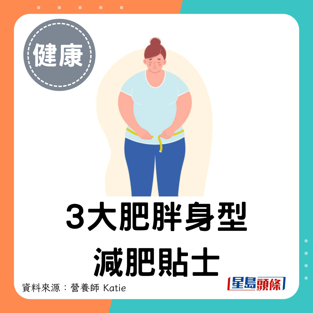 3大肥胖身型減肥貼士