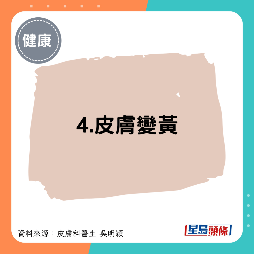 4.皮膚變黃：黃疸