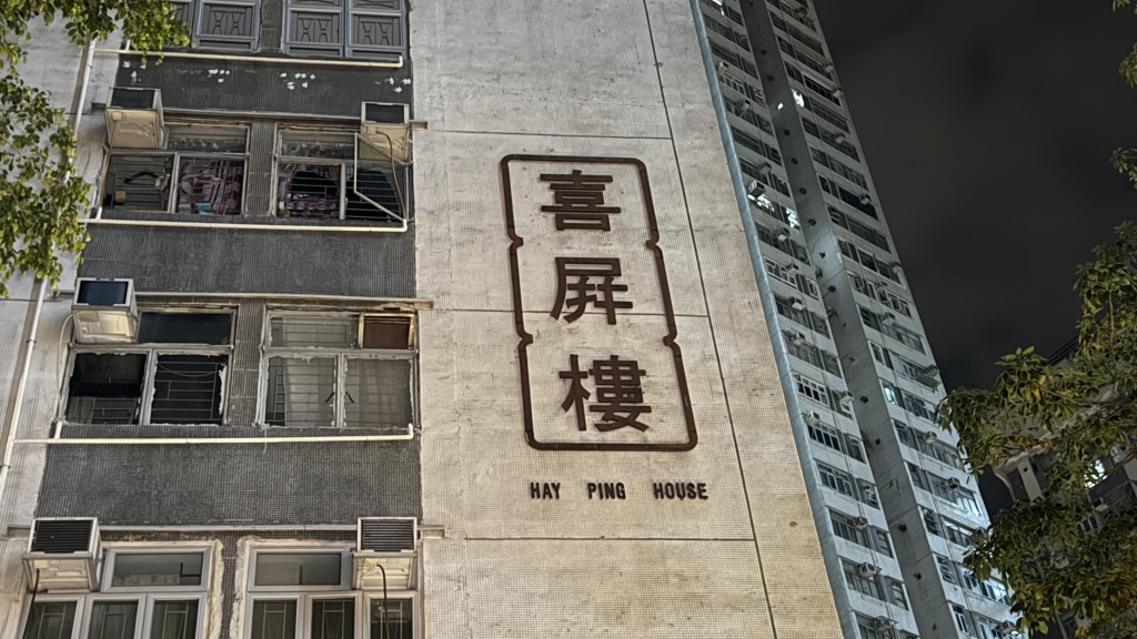 朗屏邨喜屏樓有外牆棚架起火，無人受傷。