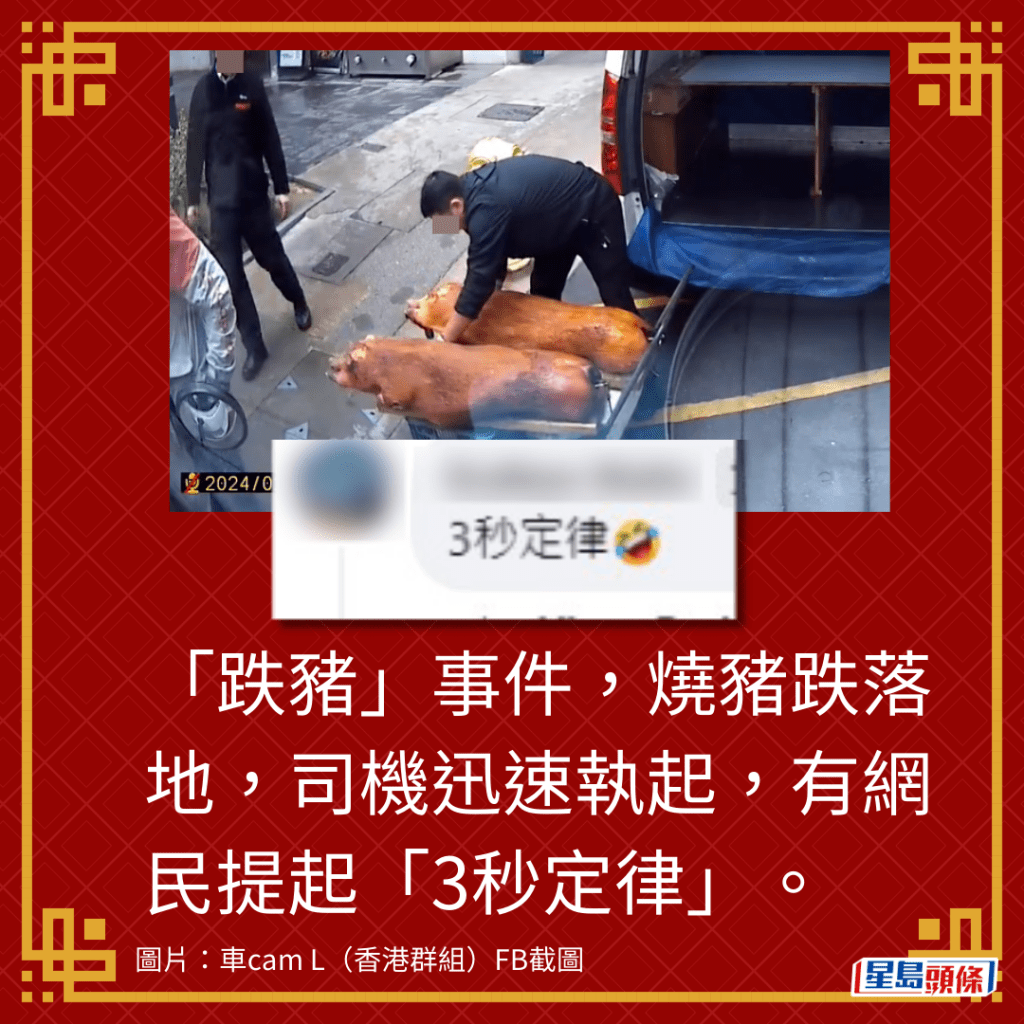 「跌猪」事件，烧猪跌落地，司机迅速执起，有网民提起「3秒定律」。