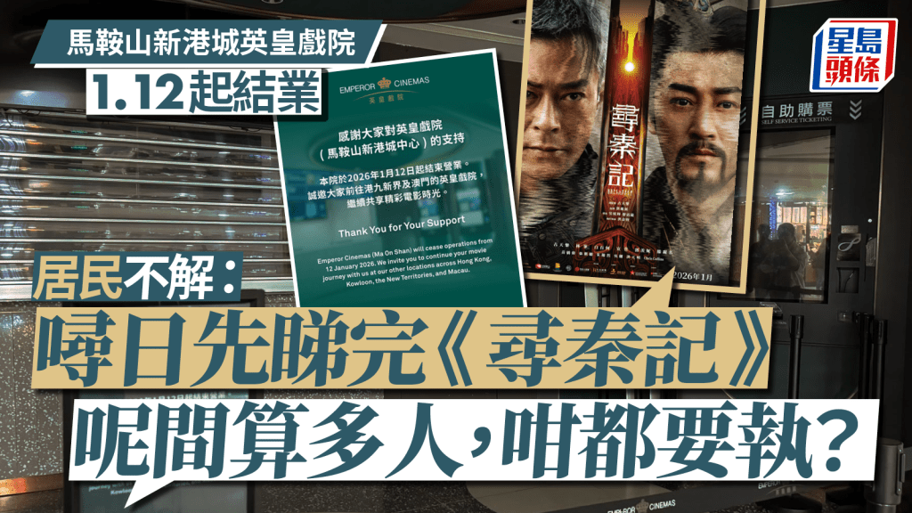 馬鞍山新港城英皇戲院 今日起結束營業 居民：執咗以後要落沙田睇戲