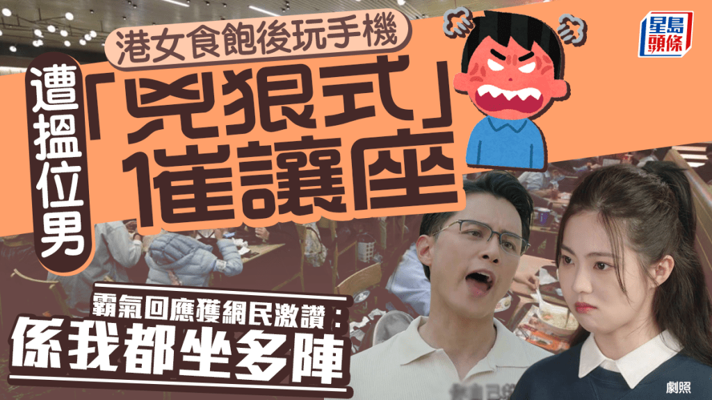 港女食飽玩手機遭搵位男「兇狠式」無禮催讓座！霸氣回應獲網民激讚︰係我都坐多陣