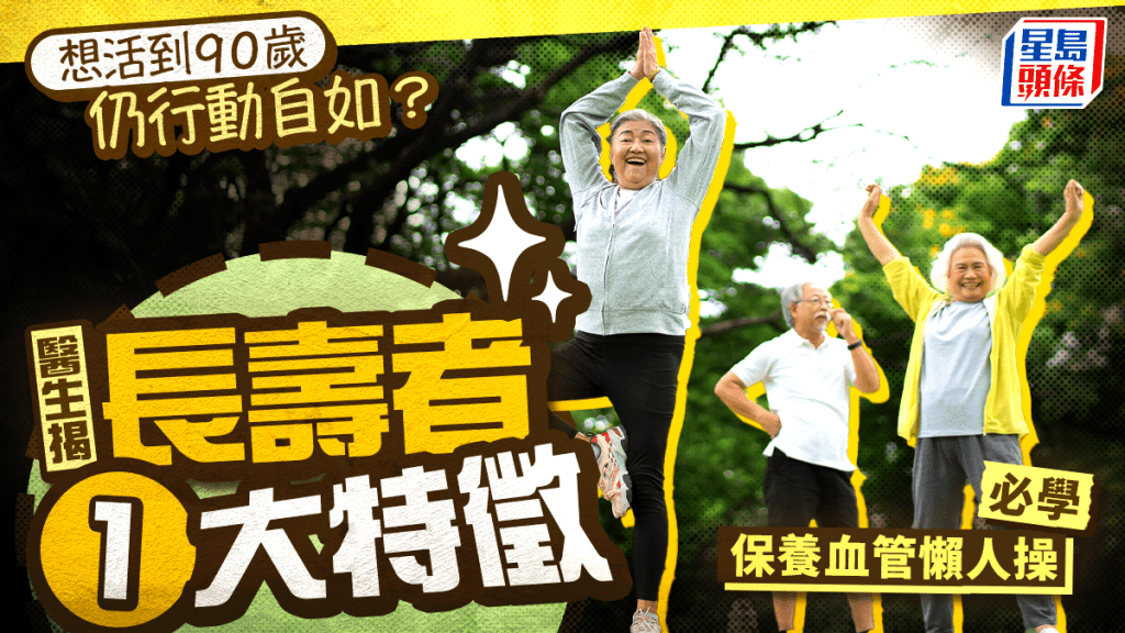 長壽秘訣｜想活到90歲仍行動自如？醫生揭長壽者1大特徵 必學保養血管懶人操