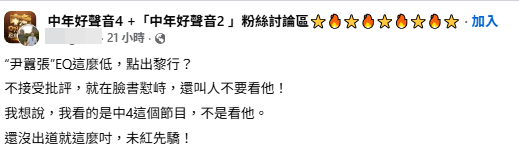 曾有網民於中年好聲音4討論區批評尹景順。