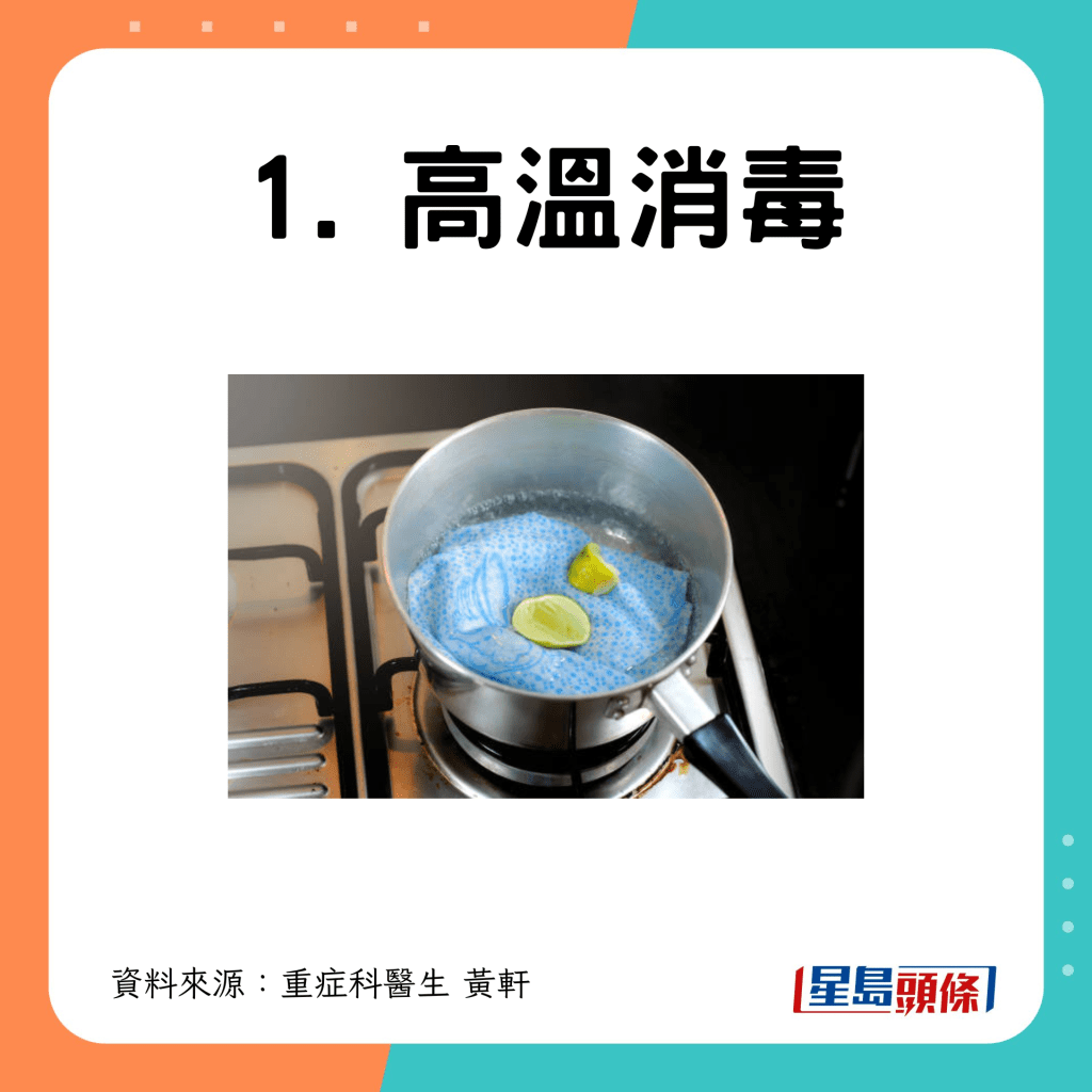 1. 高溫消毒