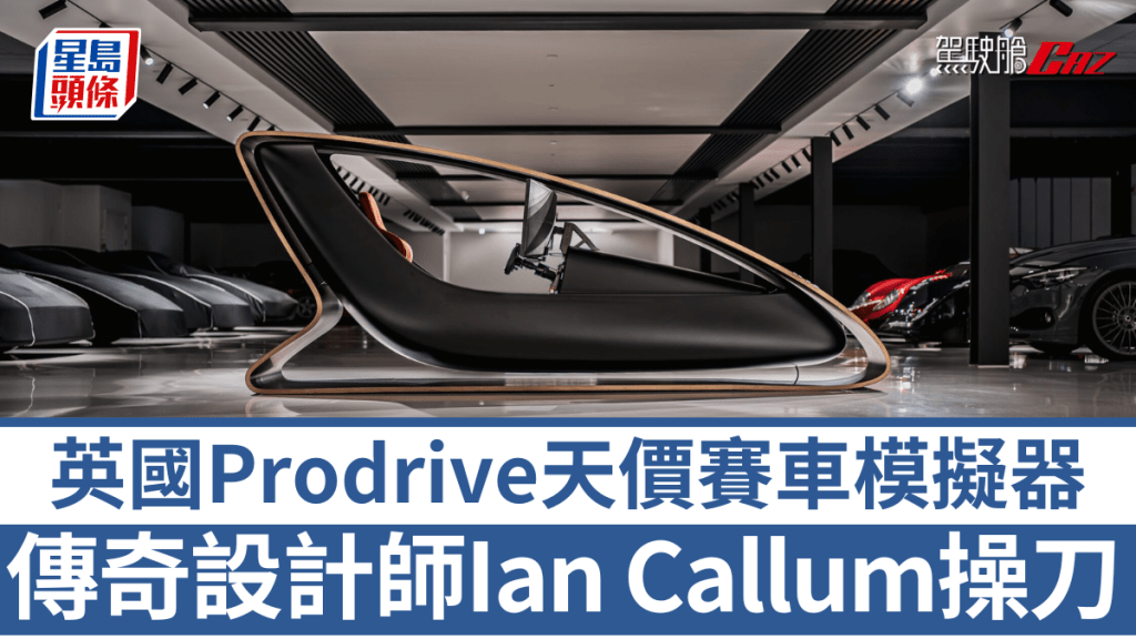英國Prodrive新一代賽車模擬器由主席David Richards構思，再交由前Jaguar首席設計師Ian Callum操刀設計。