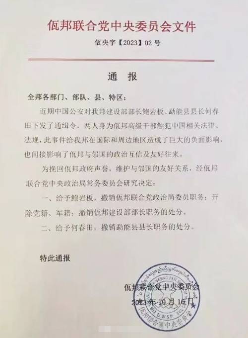 佤邦「黨中央」發紅頭文件，宣布兩人因觸犯中國法律，「造成巨大負面影響」，已被撤職。