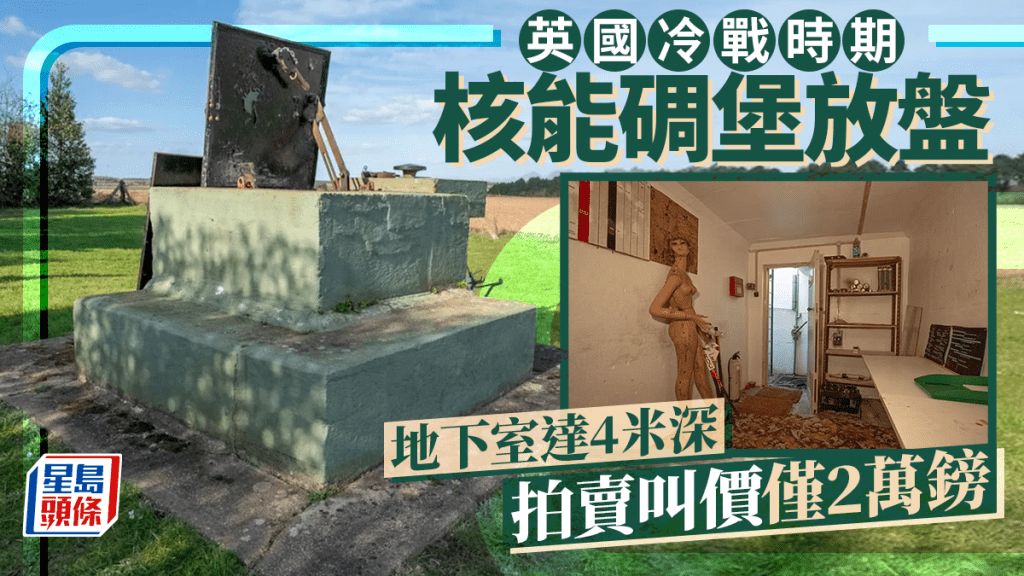 英國冷戰時期核能碉堡放盤 地下室達4米深 拍賣叫價僅2萬鎊