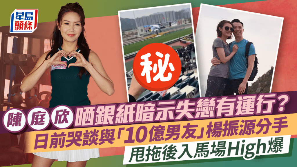 陳庭欣晒銀紙暗示失戀有運行？日前哭談與「10億男友」楊振源分手  甩拖後入馬場High爆