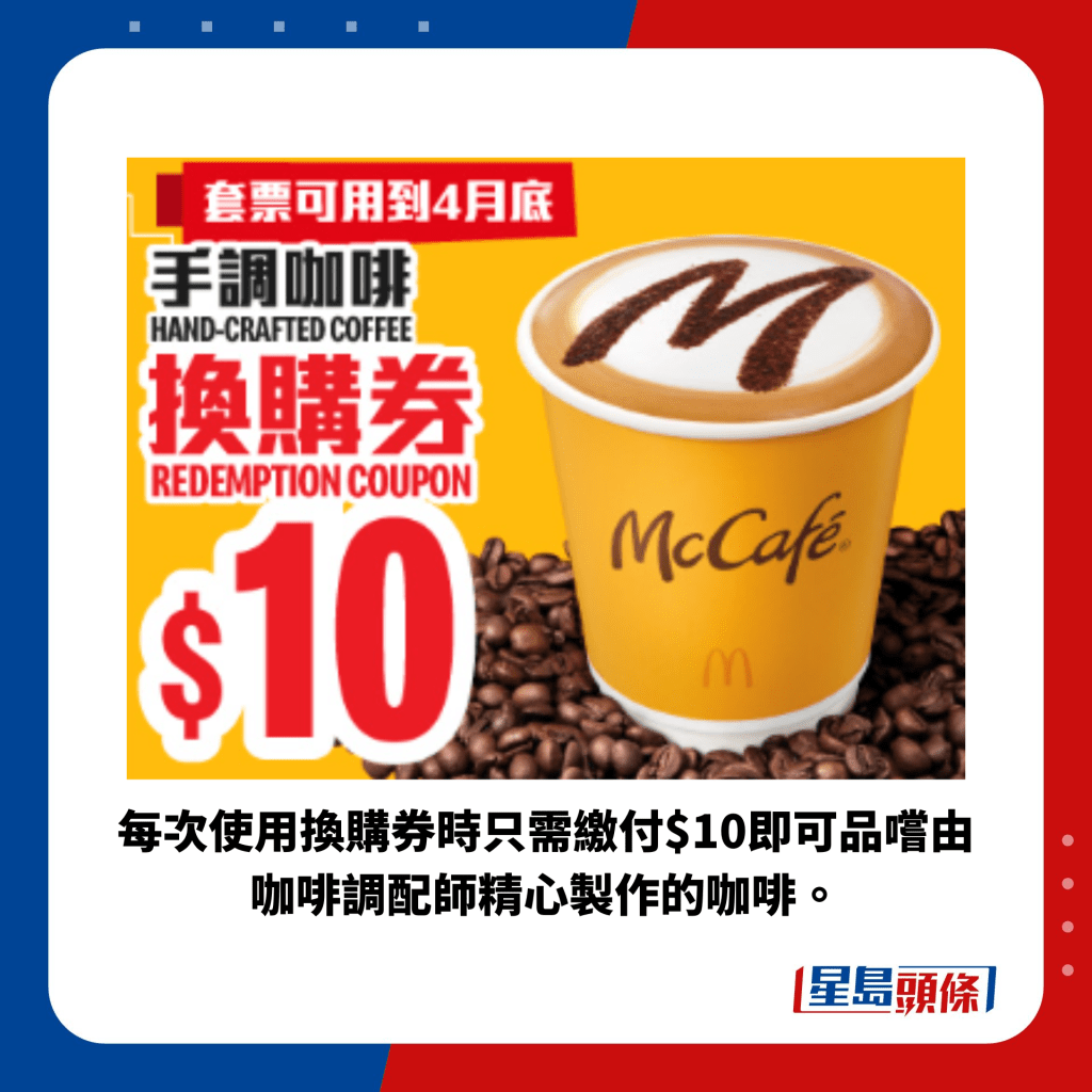 每次使用换购券时只需缴付$10即可品尝由咖啡调配师精心制作的咖啡。