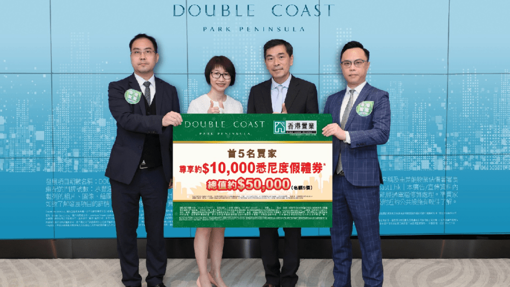 DOUBLE COAST I夥代理推置業優惠 買家可獲悉尼度假禮券