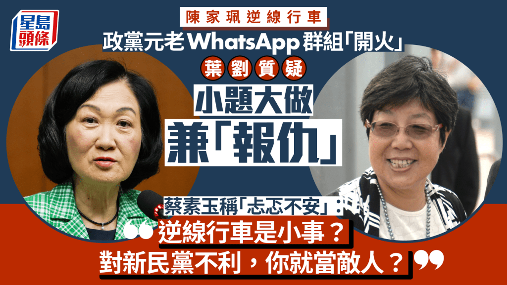 陳家珮逆線駕駛︱政黨元老群組開火 葉劉質疑小題大做兼「報仇」 蔡素玉反擊：逆線行車是小事？