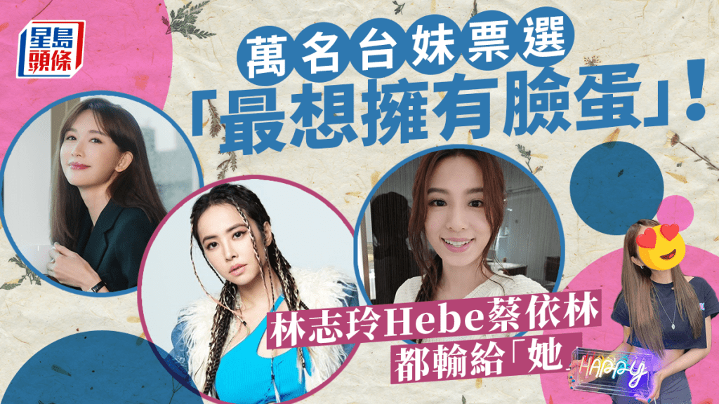 萬名台妹票選「最想擁有臉蛋」！林志玲Hebe蔡依林都輸給「她」 網民：實至名歸