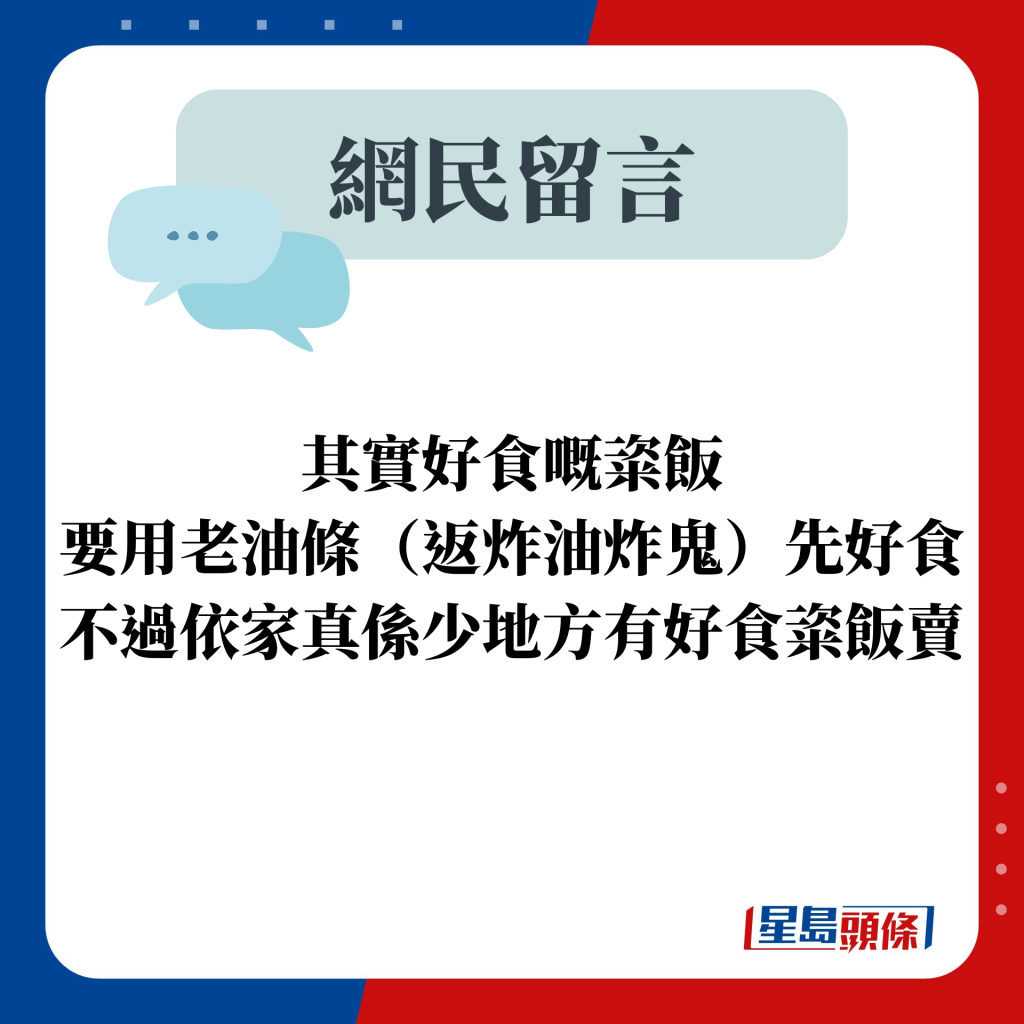 其實好食嘅粢飯 要用老油條（返炸油炸鬼）先好食 不過依家真係少地方有好食粢飯賣