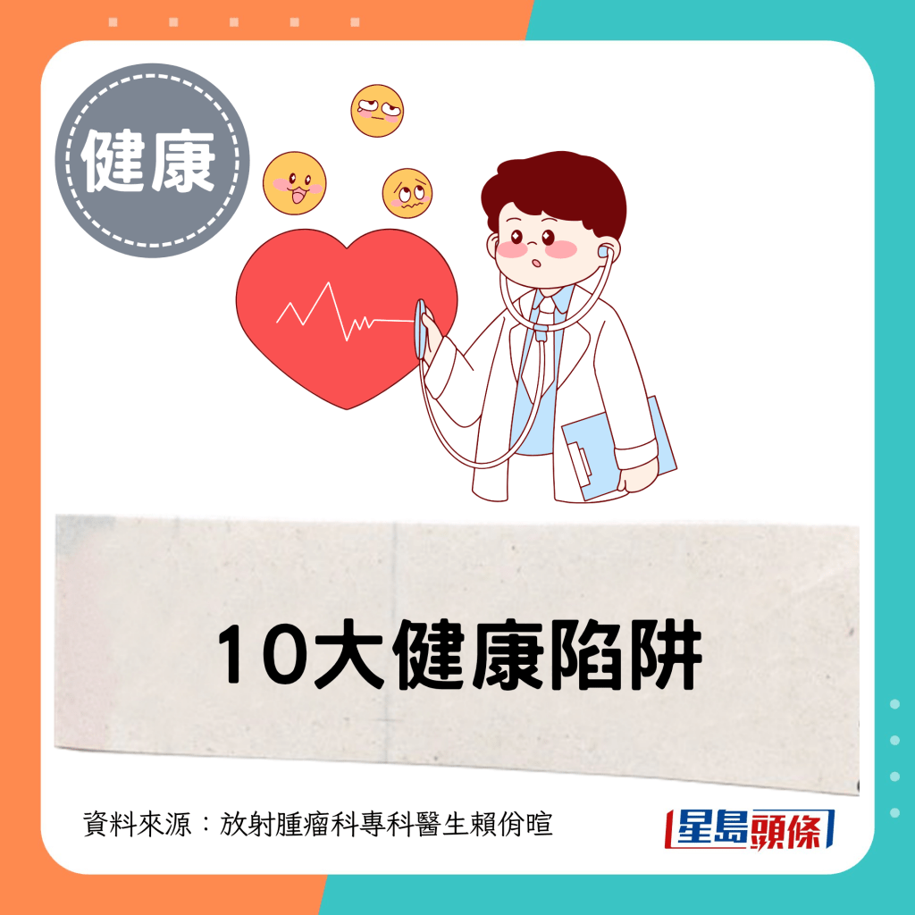 10大常见健康陷阱
