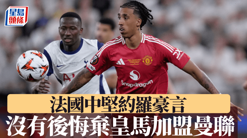 法國中堅約羅豪言，沒有後悔棄皇馬加盟曼聯。美聯社