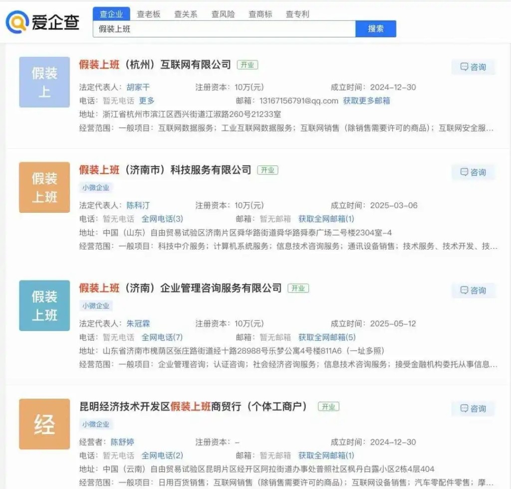 在「愛企查」上以「假裝上班」四字搜索可以找到不少類似公司。