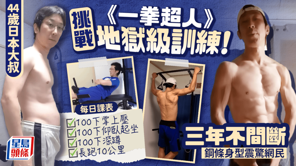 44歲日本大叔挑戰《一拳超人》地獄級訓練！三年不間斷 鋼條身型震驚網民