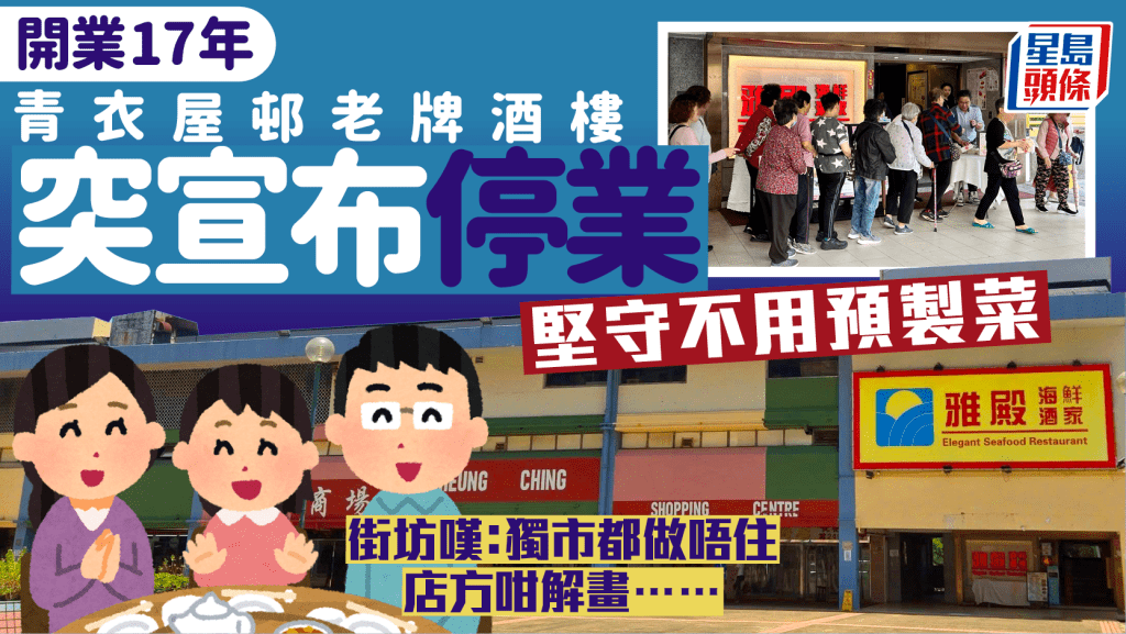 開業17年青衣屋邨老牌酒樓突宣布停業！堅守傳統手作點心非預製 街坊慨嘆：獨市都做唔住