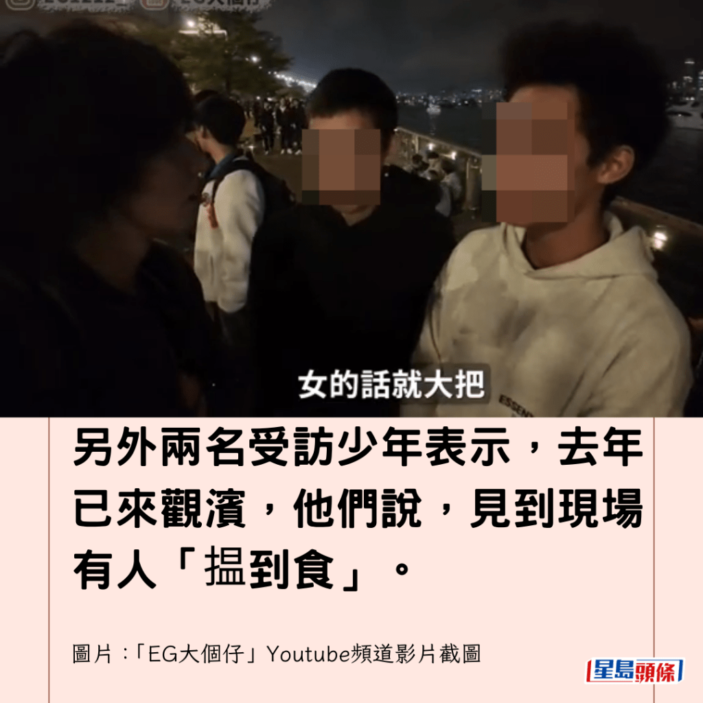 另外兩名受訪少年表示，去年已來觀濱，他們說，見到現場有人「揾到食」。