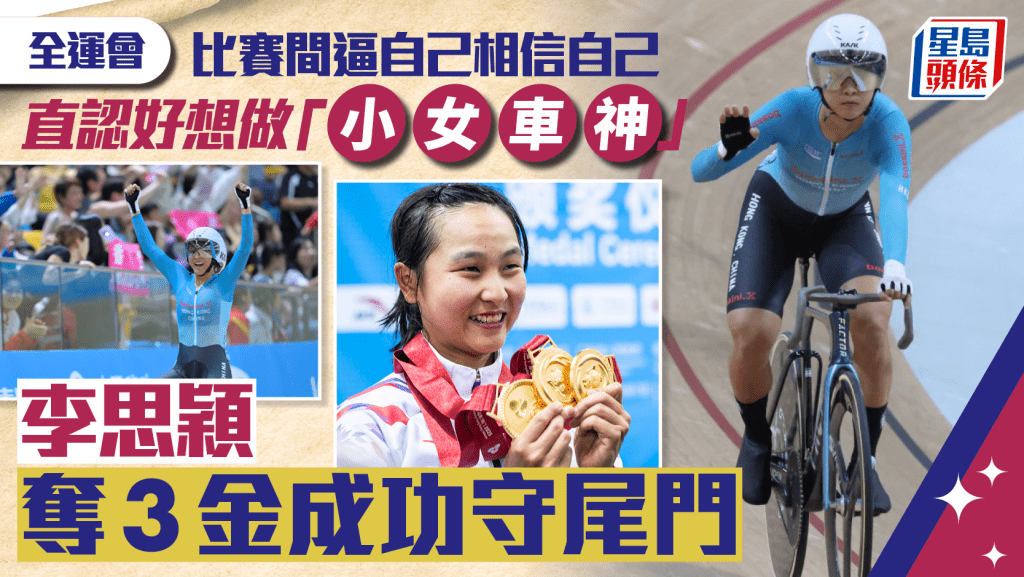 全運會│李思穎3金完成今屆全運 直言想做「小女車神」 「逼自己相信自己﹗」