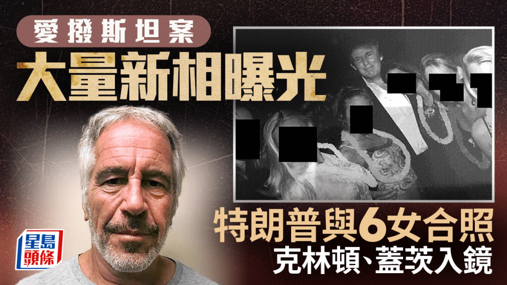 愛潑斯坦書桌驚現詭異照片 疑年輕女子昏睡梳化 特朗普與多名女子合照曝光