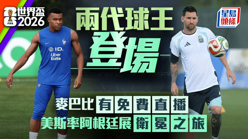 世界杯2026，美斯（右）及麦巴比（左）分途出击。
