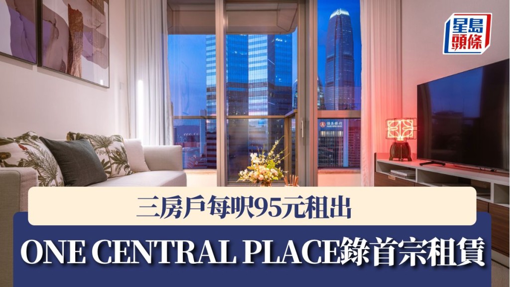 ONE CENTRAL PLACE錄首宗租賃 三房戶每呎95元租出
