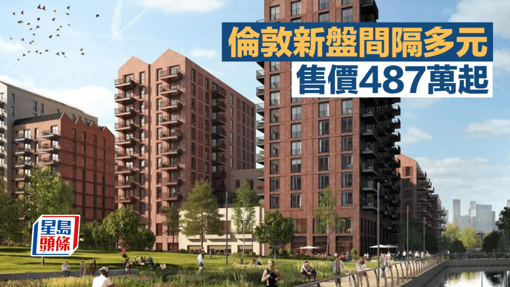 倫敦新盤間隔多元 售價487萬起