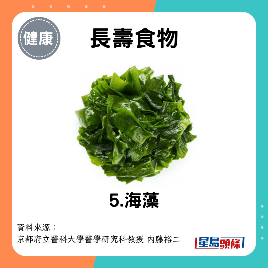 长寿食物：海藻