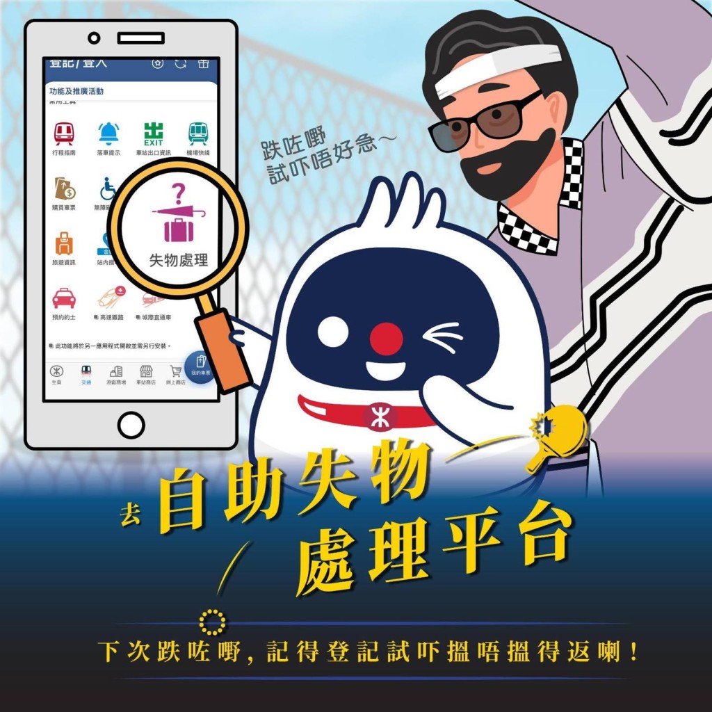 乘客可在手機MTR Mobile的「失物處理」內報失。MTR Mobile圖片